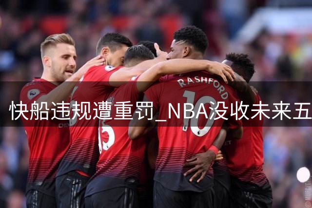 快船违规遭重罚 NBA没收未来五届首轮签